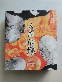 人间仙境. 方力钧水墨