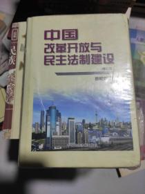 中国改革开放与民主法制建设（未开封）