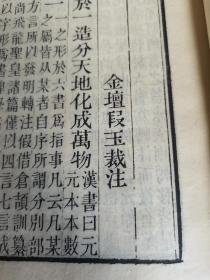 罕见珍本白纸精刻《说文解字注》存九册，全书应为三十二卷十六册，品佳，是书版本与崇文书局版差异很大，具体请参图自鉴，看好下拍，还价勿扰