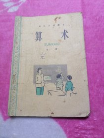 初级小学课本：算术（第二册）