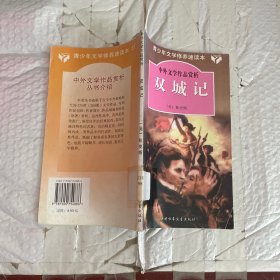 双城记.中外文学作品赏析丛书