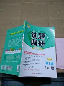 试题调研 高考超重点3 电场&磁场&电磁感应&电路 物理