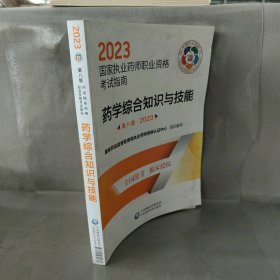 药学综合知识与技能（第八版·2023）（国家执业药师职业资格考试指南）