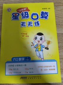六年级下数学（R版）/星级口算天天练