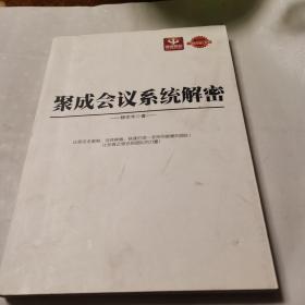 聚成会议系统解密.