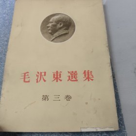 毛泽东选集 第三卷（日文）