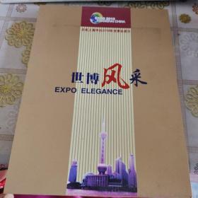 庆祝上海申办2010年世博展会成功-世博风采  精装有套盒