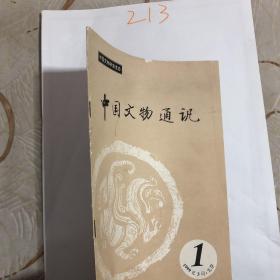 中国文物通讯 1999年第1期。
