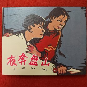 连环画《夜奔盘山 》孙愚绘，60开平装 ，上海人民美术出 版社， 一版一印，胜利日。