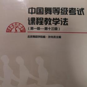 中国舞等级考试课程教学法（第一级-第十三级）