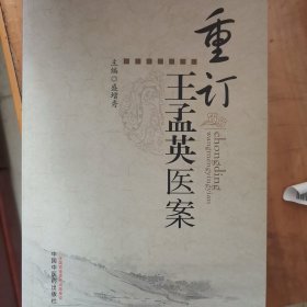 重订王孟英医案