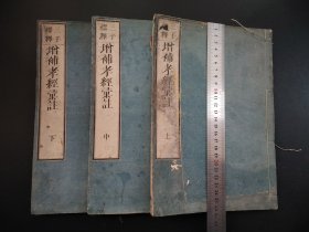 线装古籍1835年《三子標释 增補孝经汇註》上中下三册全，大开本，版本 字体罕见，精義堂藏版 尺寸26.5*18.4