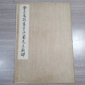 金王庭筠书重修蜀先主庙碑