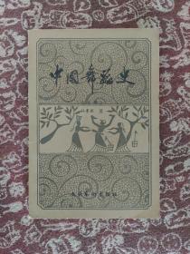 中国舞蹈史 (先秦部分) 一版一印    印数 : 7100册
