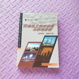 石油化工技术进展与市场分析（2005-2007年）