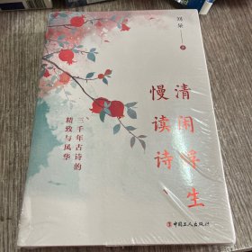 清闲浮生慢读诗。正版，全新未开封