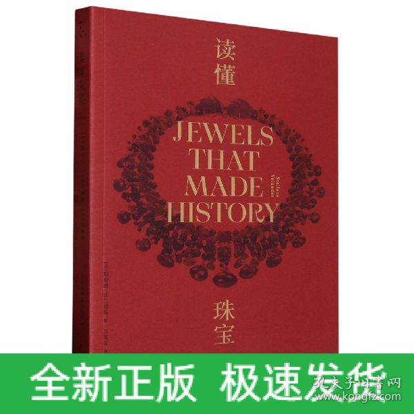 读懂珠宝：100颗石头、100个神话、100段传奇（平装版）