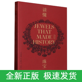 读懂珠宝：100颗石头、100个神话、100段传奇（平装版）