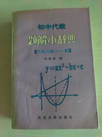 初中代数题解小辞典:代数习题3000解