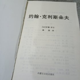 约翰 克利斯朵夫 上 罗曼 罗兰 内蒙古文化出版社