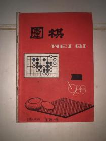 围棋 1988 1