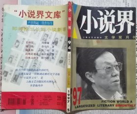 《小说界》1997年第5期（ 乔雪竹长篇《男人之夜》王蒙中篇《春堤六桥》张宏杰中篇《黑与白》等 ）