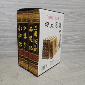 中国古典四大名著