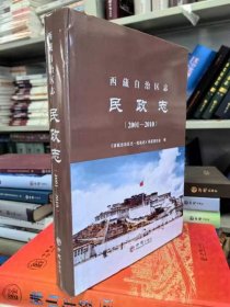 西藏自治区民政志2001-2010 全新正版带塑封可开发票 9787514452327 方志出版社2023年8月最新出版，以文字为准