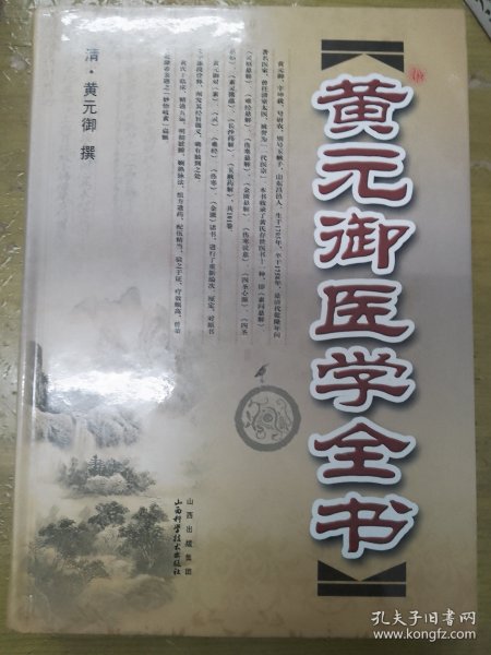 黄元御医学全书