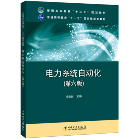 二手正版电力系统自动化(第六版) 李先彬 中国电力