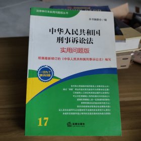 中华人民共和国刑事诉讼法（实用问题版）