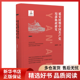正版書籍延安時(shí)期中國(guó)共產(chǎn)黨局部執(zhí)政研究梁星亮9787224127768新華倉(cāng)庫(kù)多倉(cāng)直發(fā)