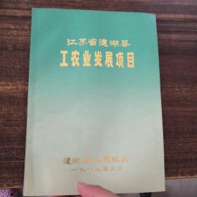 江苏省建湖县工农业发展项目