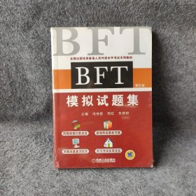 BFT 模拟试题集（第6版）