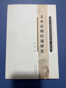 文本语根综通研究 西北大学语言文学研究丛刊（内里全新）