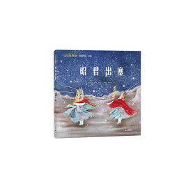 小小京剧迷：昭君出塞史依弘