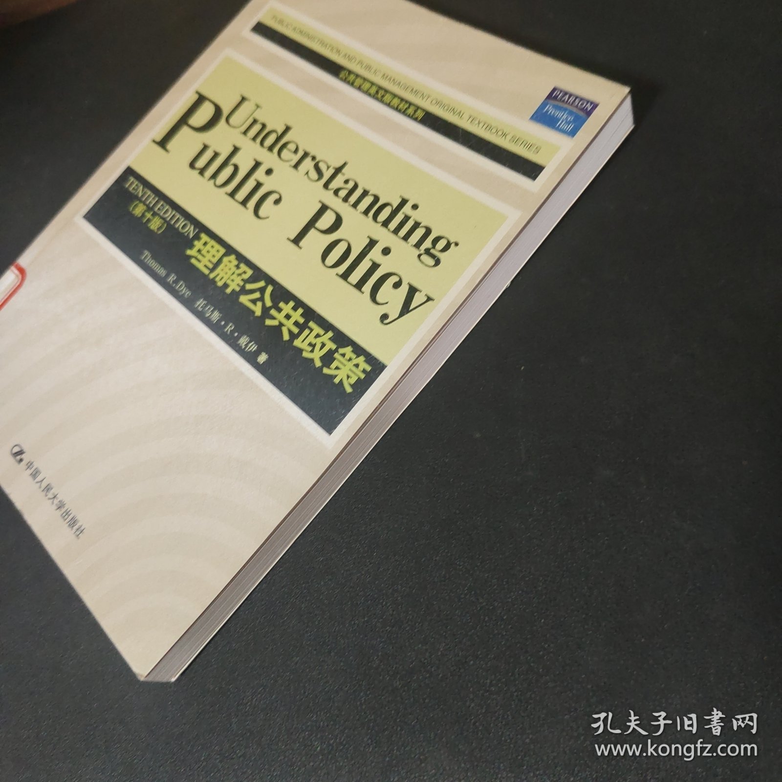 公共管理英文版教材系列：理解公共政策
