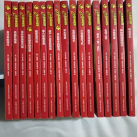 小虎神探队·（共17册）合售