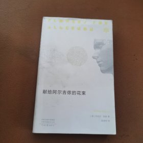 献给阿尔吉侬的花束（新版）