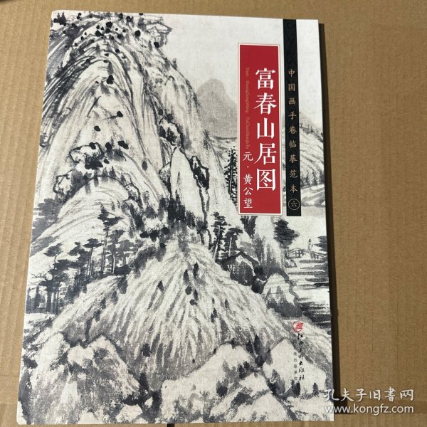 中国画手卷临摹范本 富春山居图/中国画手卷临摹范本