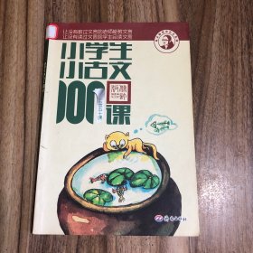 小学生小古文100课（修订版）（上下册）