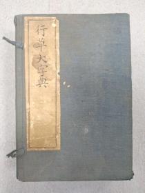 行草大字典 一函六册