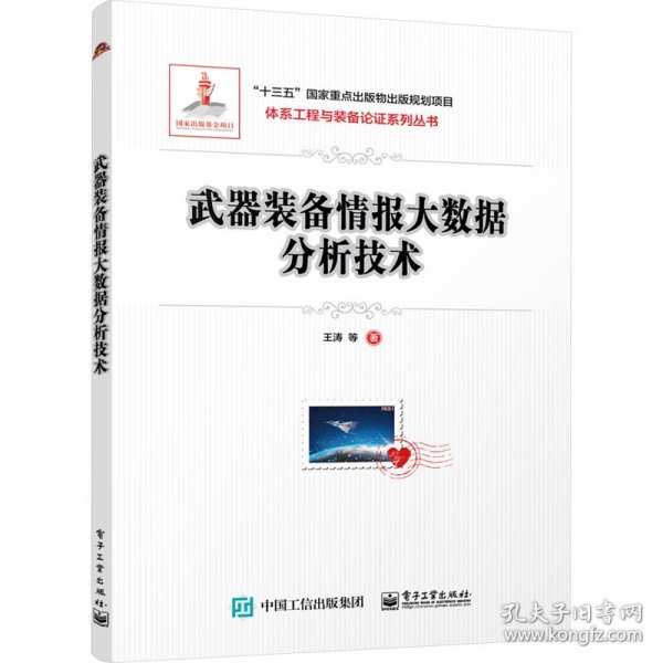 武器装备情报大数据分析技术