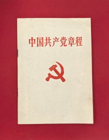 1992年中国共产党章程，十四大党章，安徽人民出版社一版一印