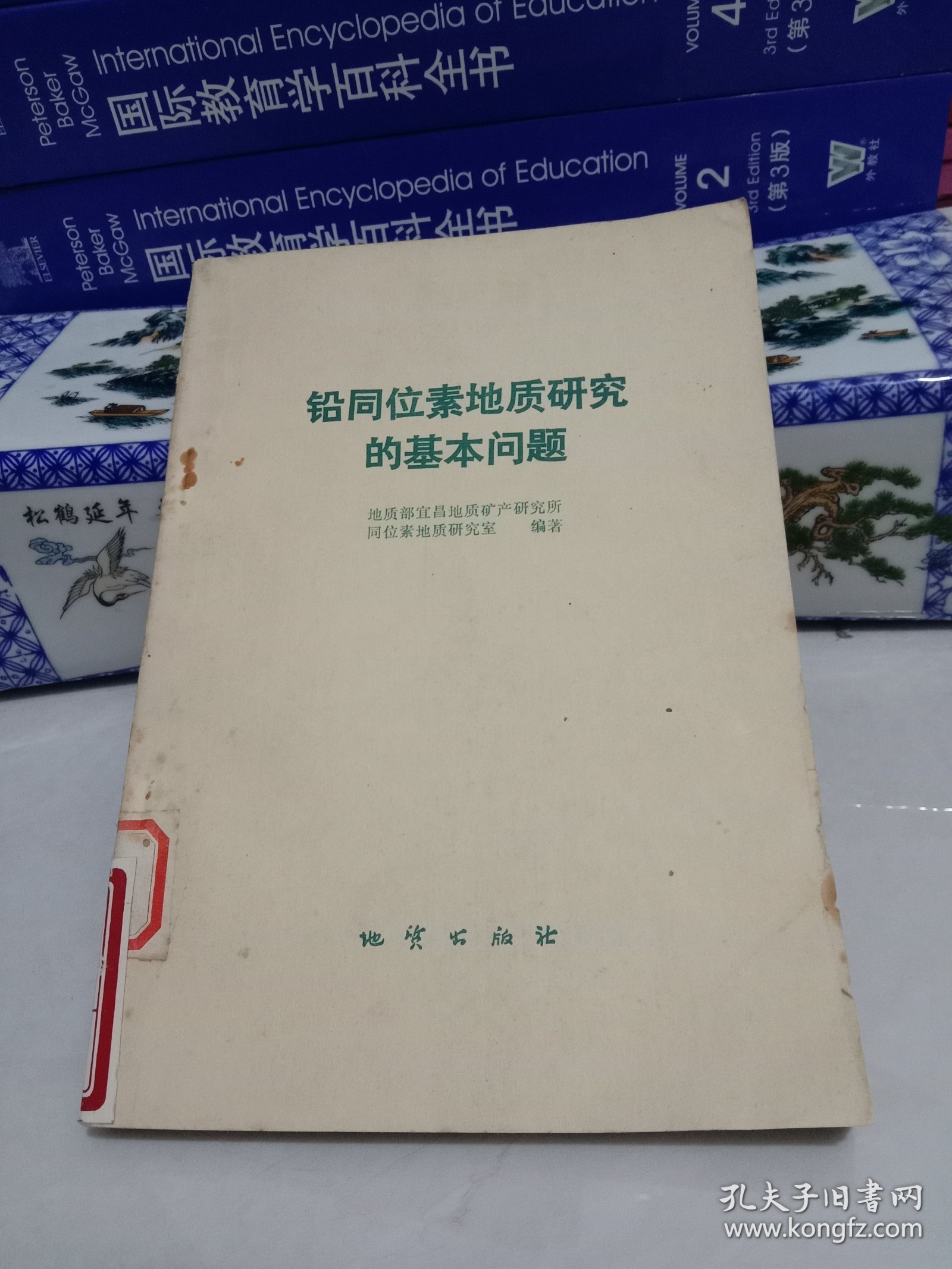 铅同位素地质研究的基本问题