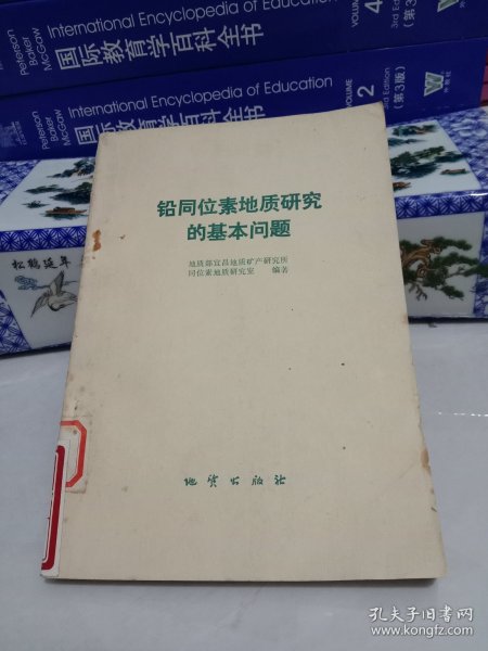 铅同位素地质研究的基本问题