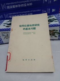 铅同位素地质研究的基本问题