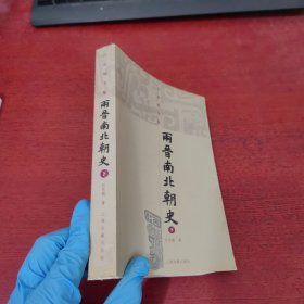 两晋南北朝史（下）【内页没有笔记 实物拍摄】