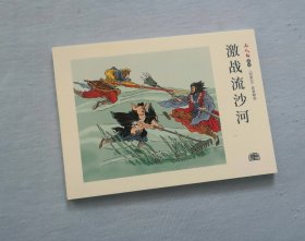 【激战流沙河】