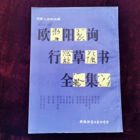 欧阳询行草书全集